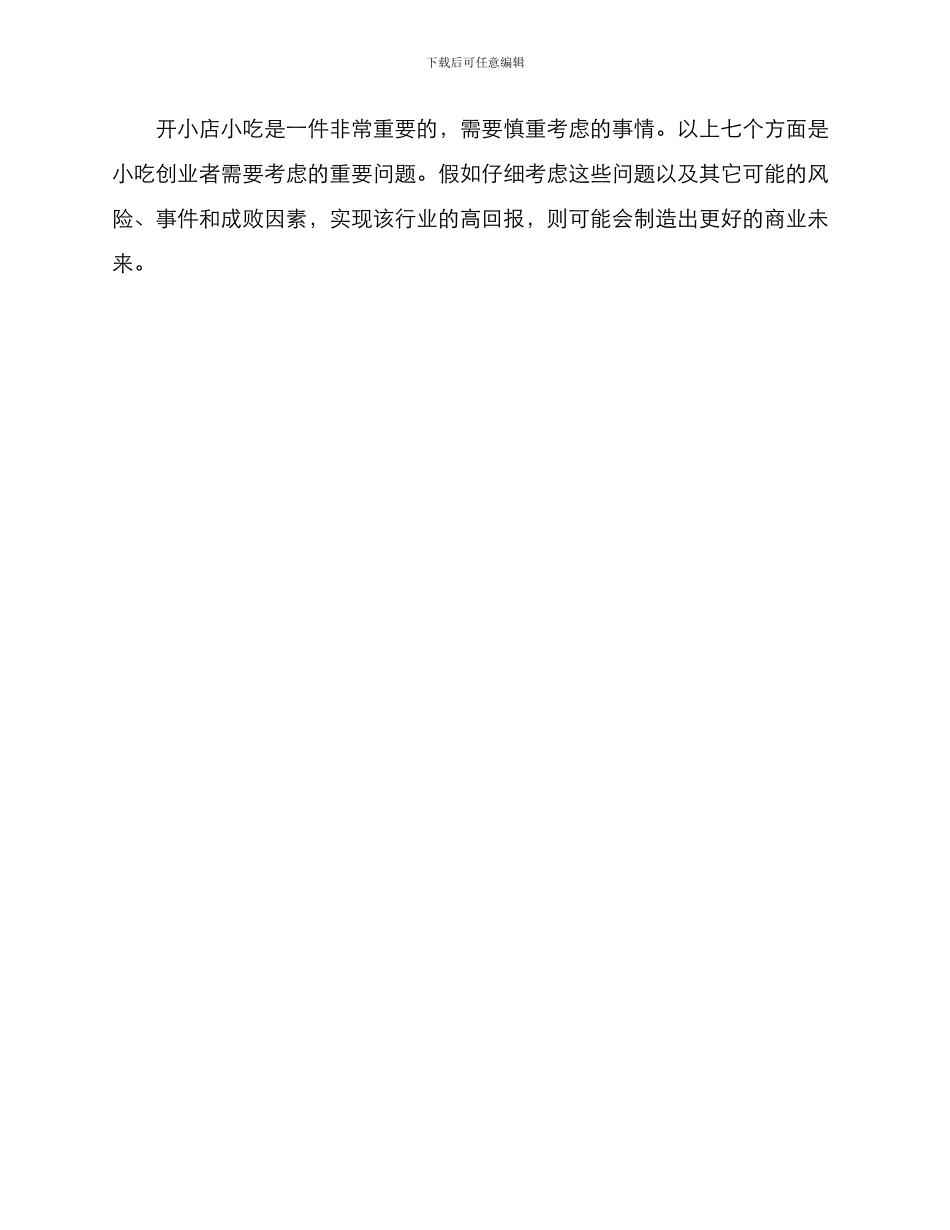 开小店小吃创业方案_第3页