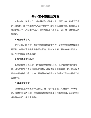 开小店小吃创业方案