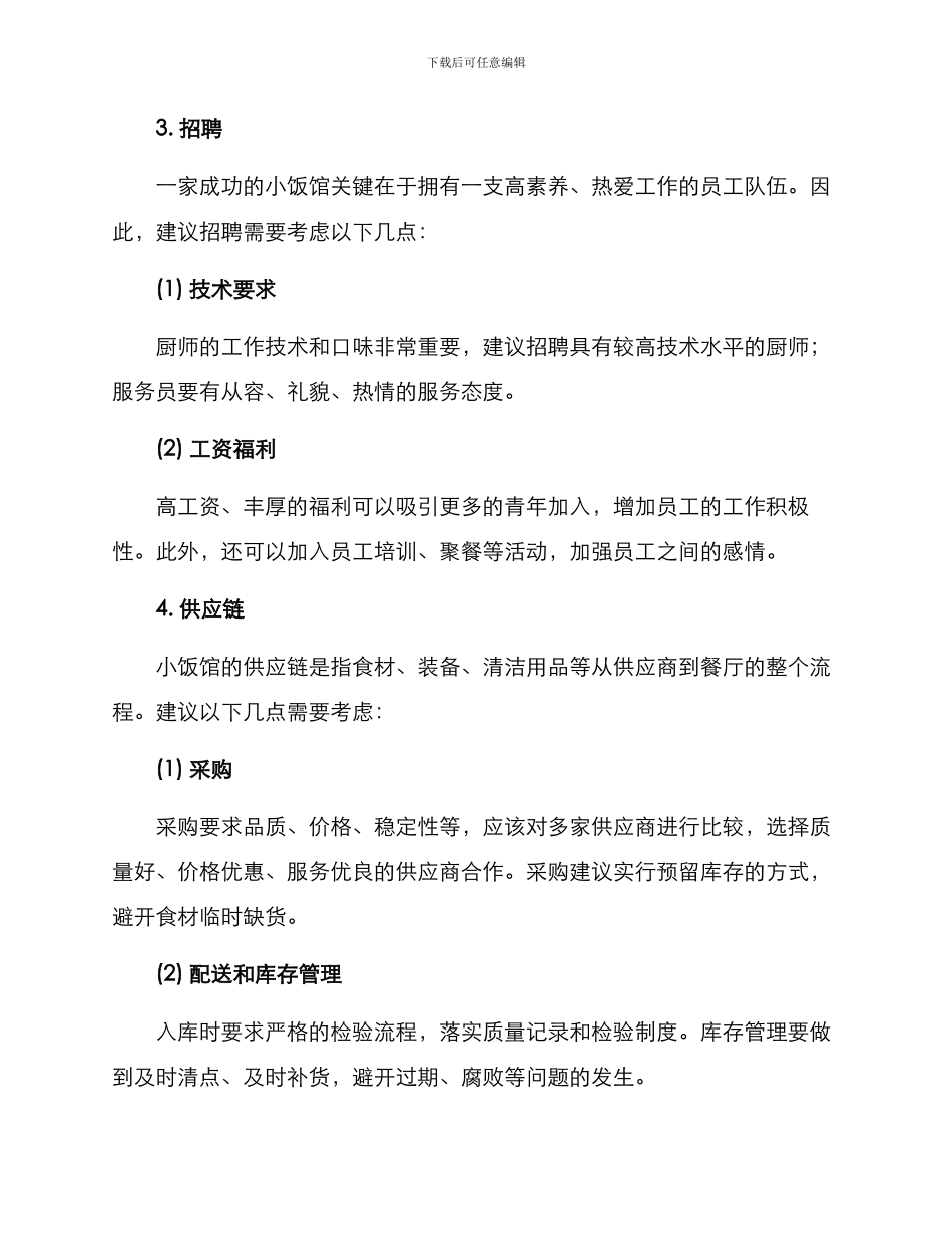 开小饭馆运营方案_第2页