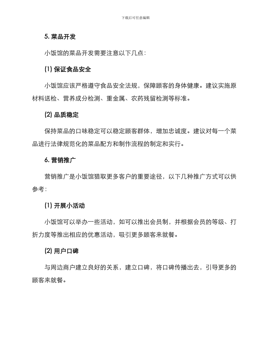开小饭馆运营方案_第3页