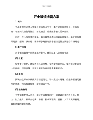 开小饭馆运营方案