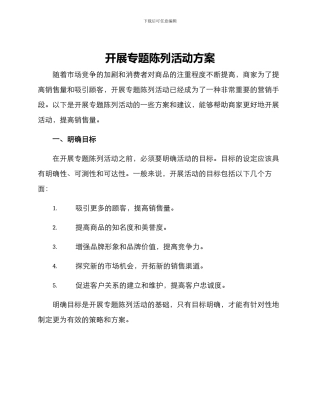开展专题陈列活动方案