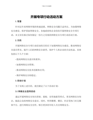 开展专项行动活动方案