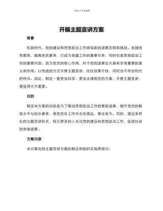 开展主题宣讲方案