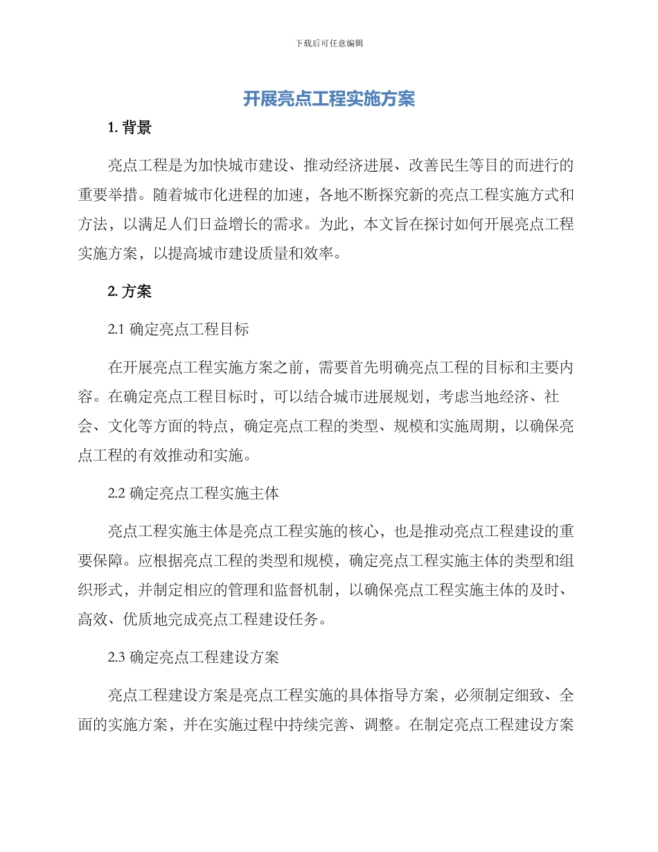 开展亮点工程实施方案_第1页