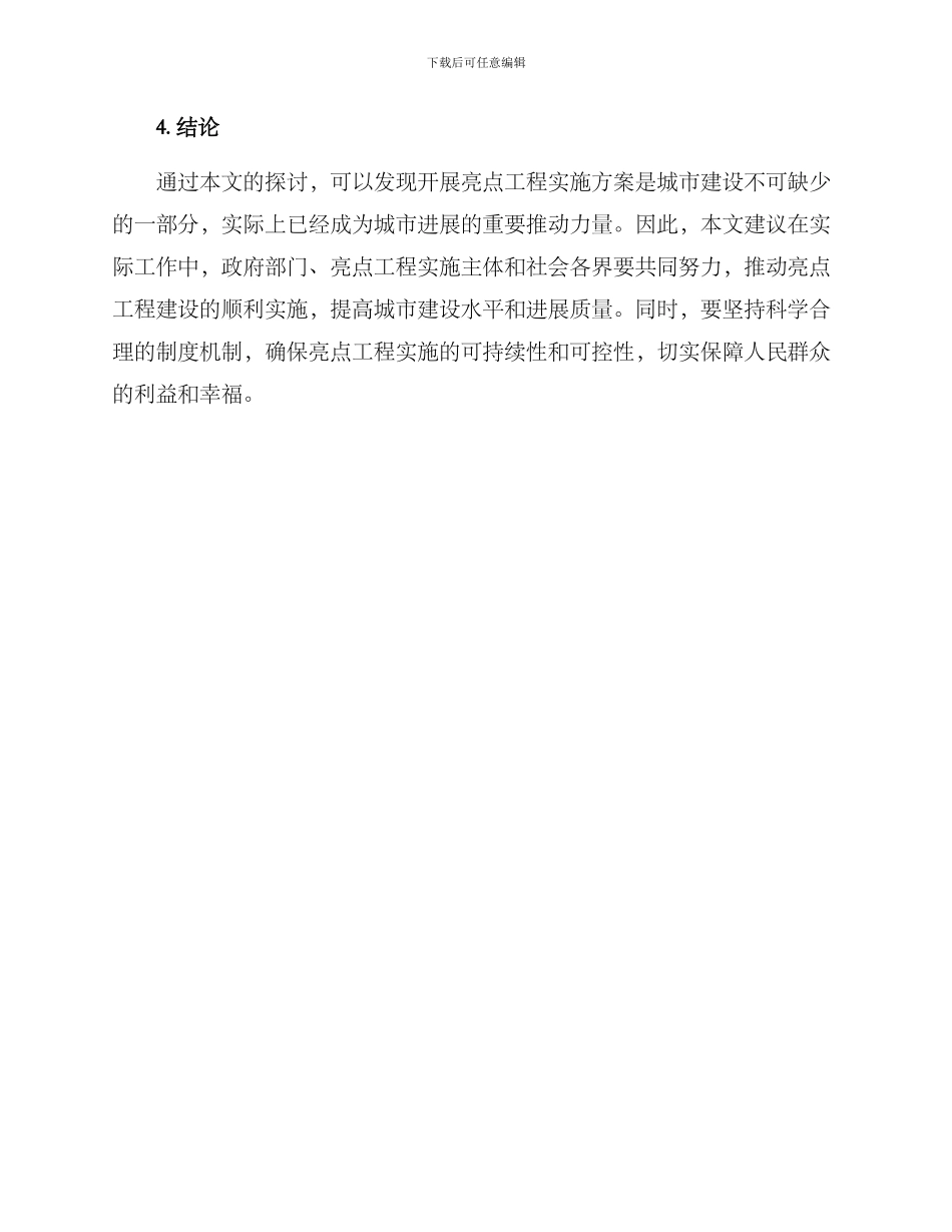 开展亮点工程实施方案_第3页