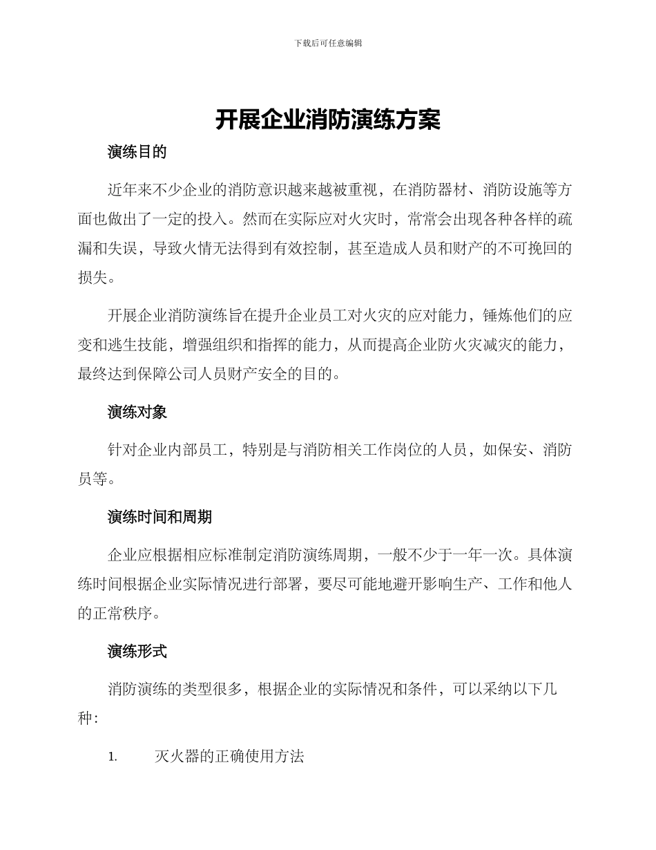 开展企业消防演练方案_第1页