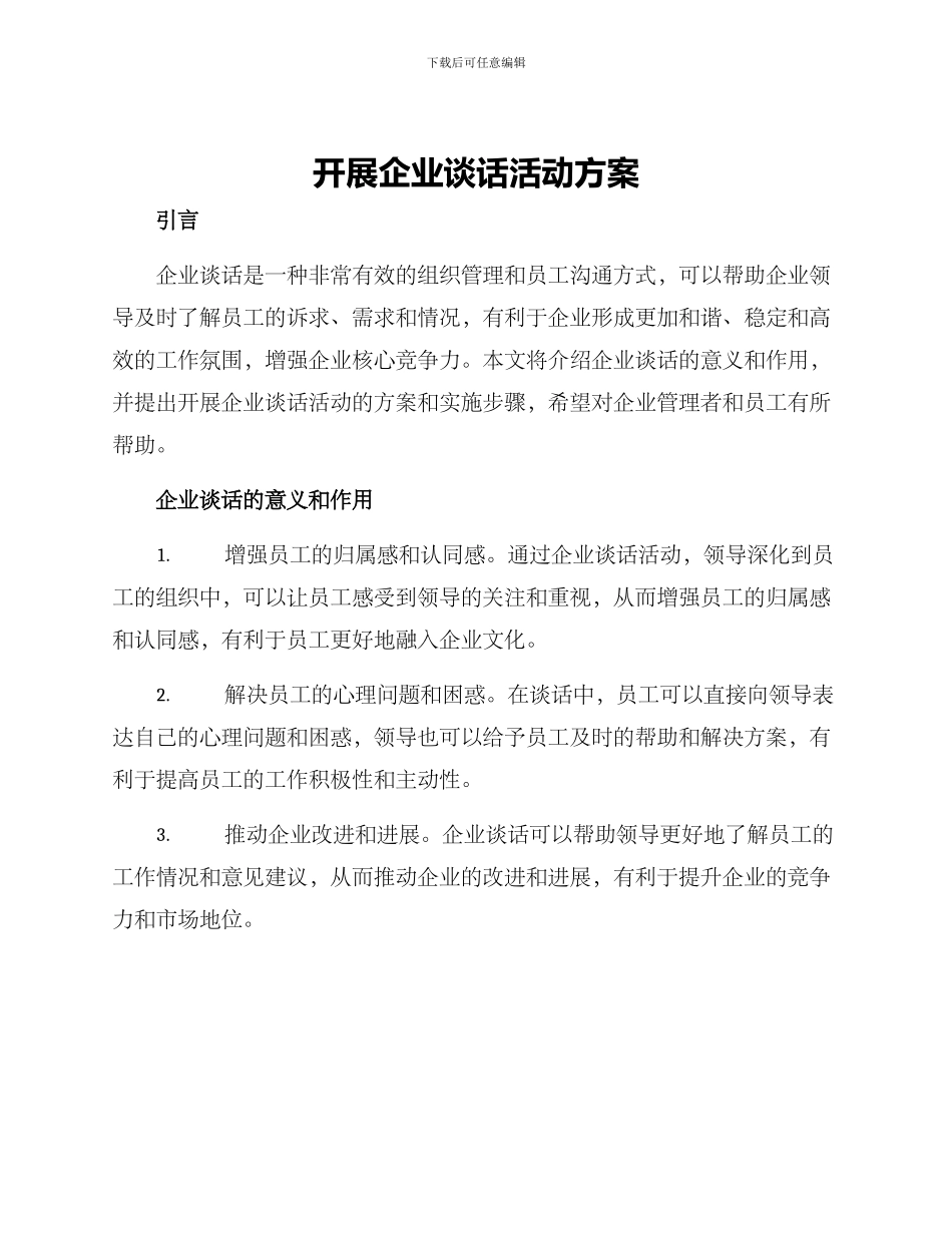 开展企业谈话活动方案_第1页