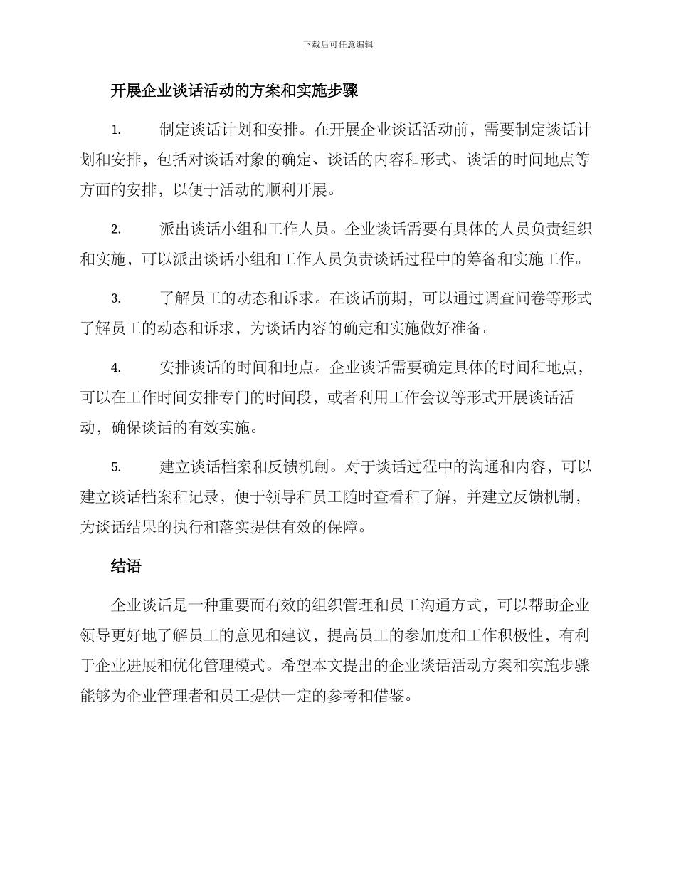 开展企业谈话活动方案_第2页