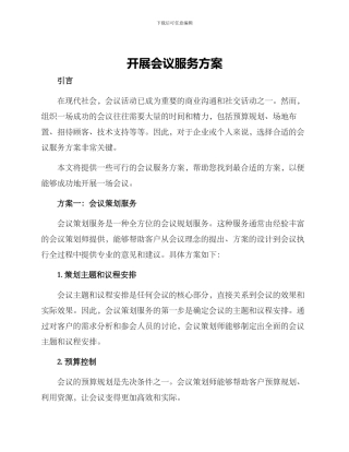 开展会议服务方案