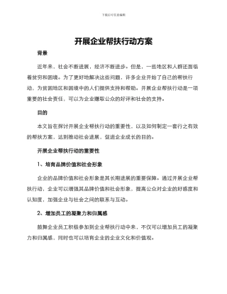 开展企业帮扶行动方案
