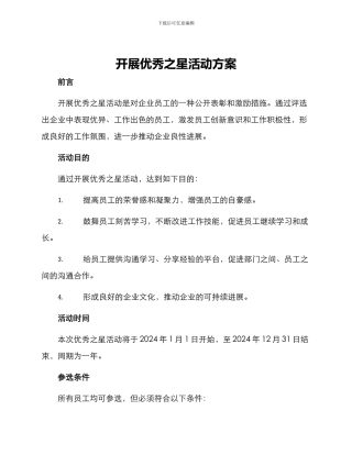 开展优秀之星活动方案
