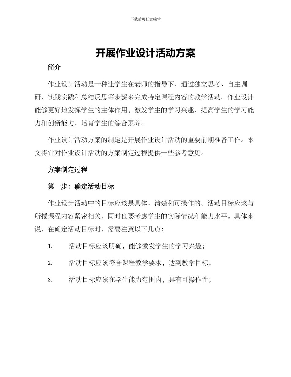 开展作业设计活动方案_第1页