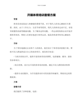 开展体育培训套餐方案