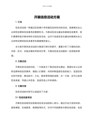 开展信息活动方案