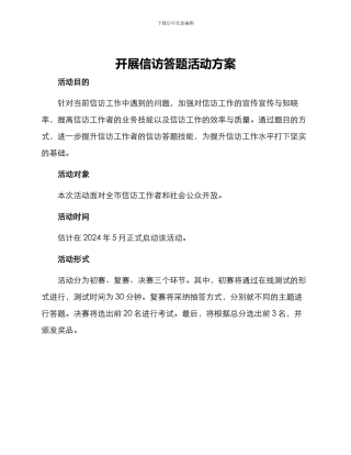 开展信访答题活动方案
