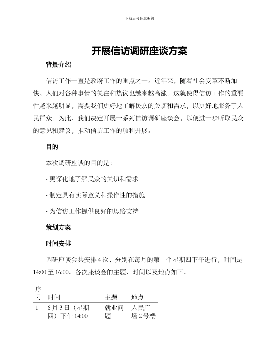 开展信访调研座谈方案_第1页