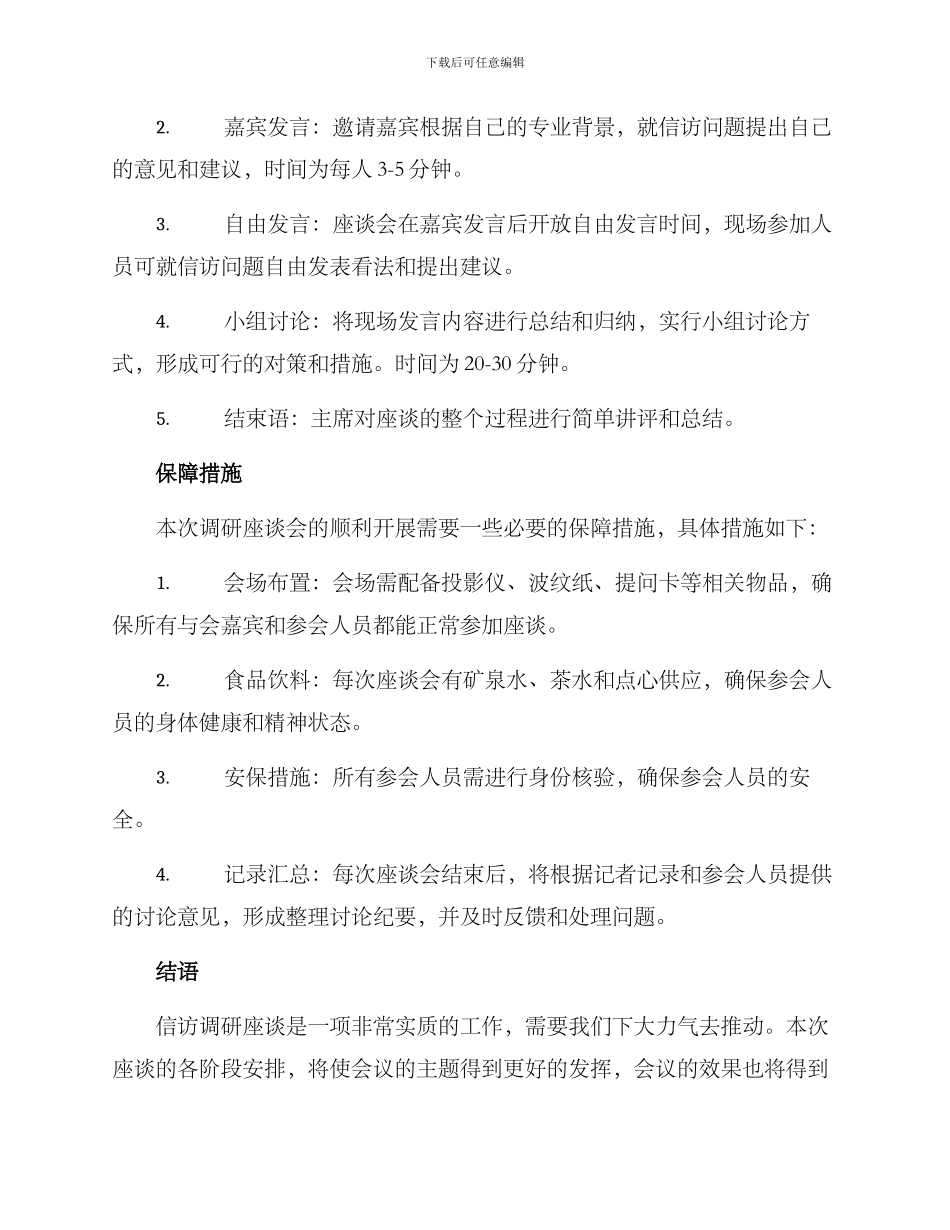 开展信访调研座谈方案_第3页