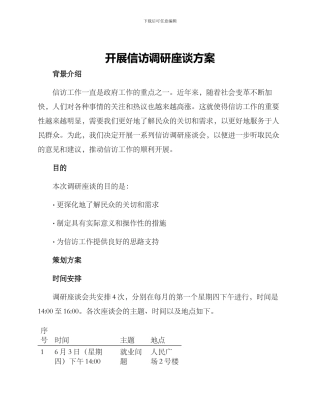 开展信访调研座谈方案