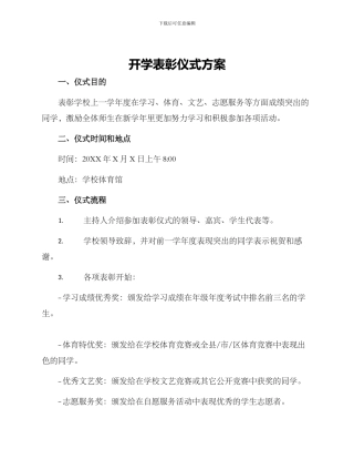 开学表彰仪式方案