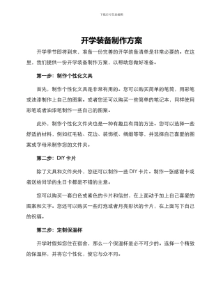 开学装备制作方案