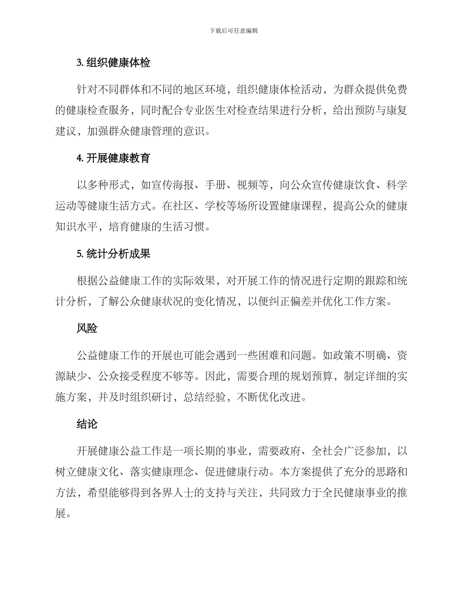 开展健康公益工作方案_第2页