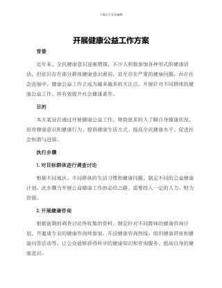 开展健康公益工作方案