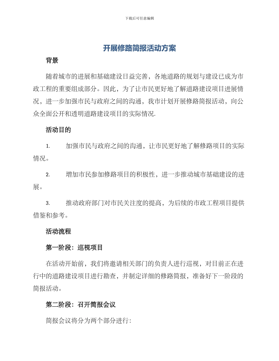 开展修路简报活动方案_第1页