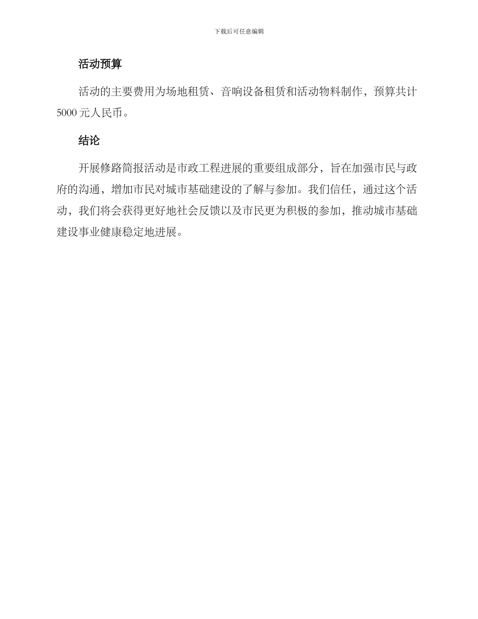 开展修路简报活动方案_第3页