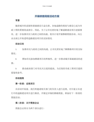 开展修路简报活动方案