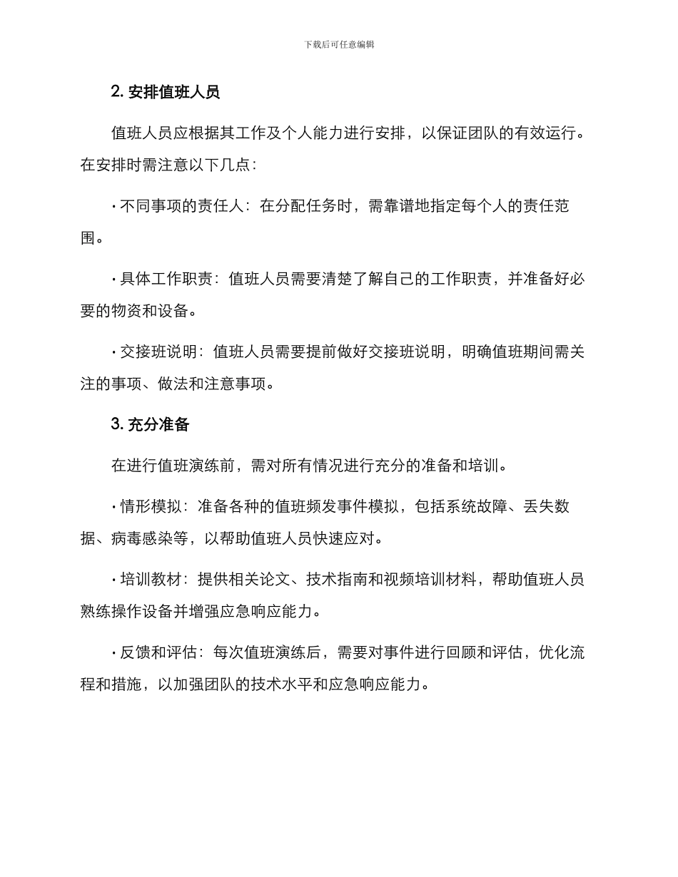 开展值班演练方案_第2页