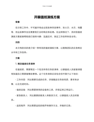 开展值班演练方案