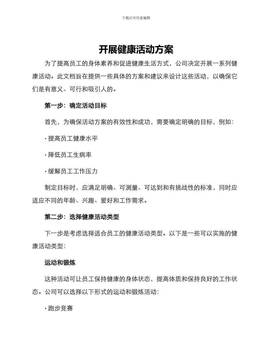 开展健康活动方案_第1页