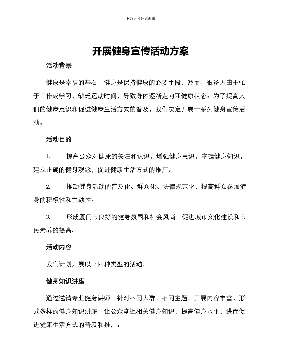 开展健身宣传活动方案_第1页