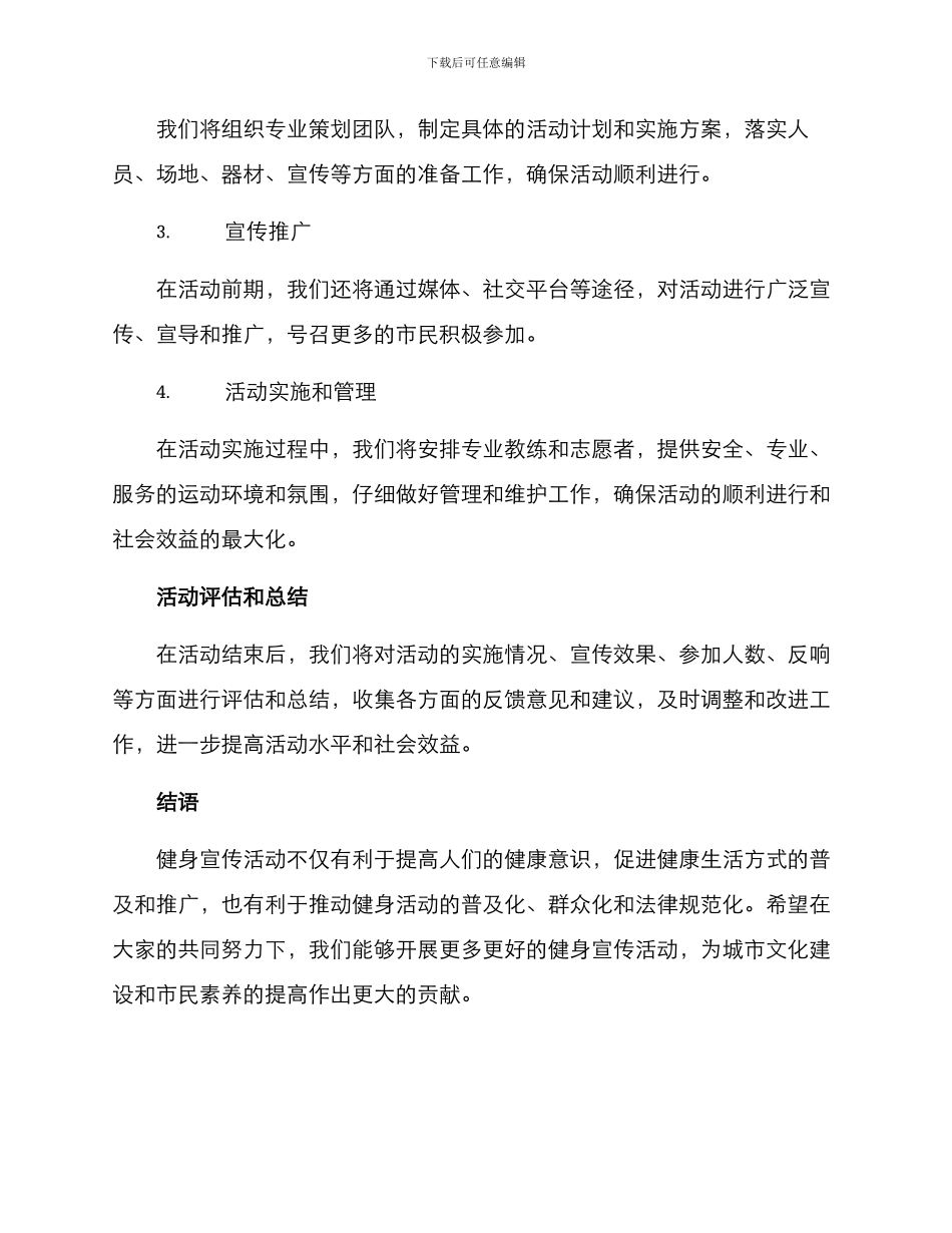 开展健身宣传活动方案_第3页