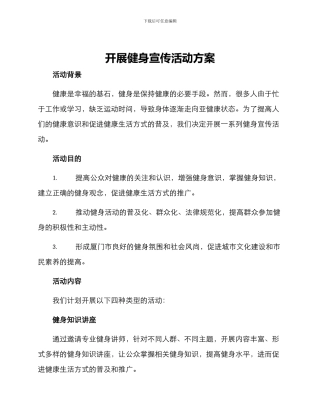 开展健身宣传活动方案