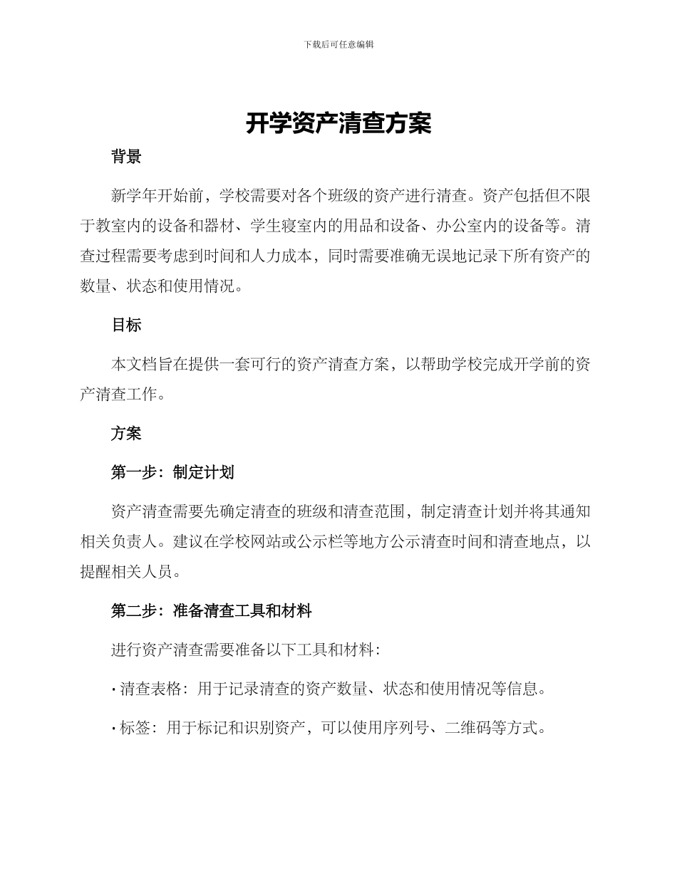 开学资产清查方案_第1页
