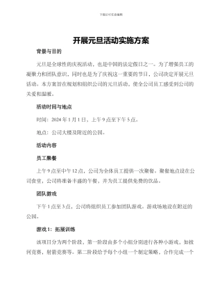 开展元旦活动实施方案