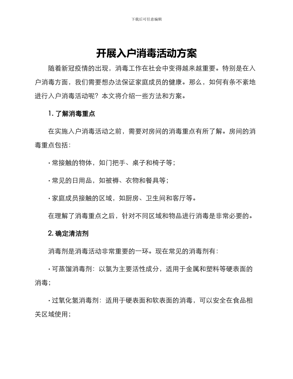 开展入户消毒活动方案_第1页