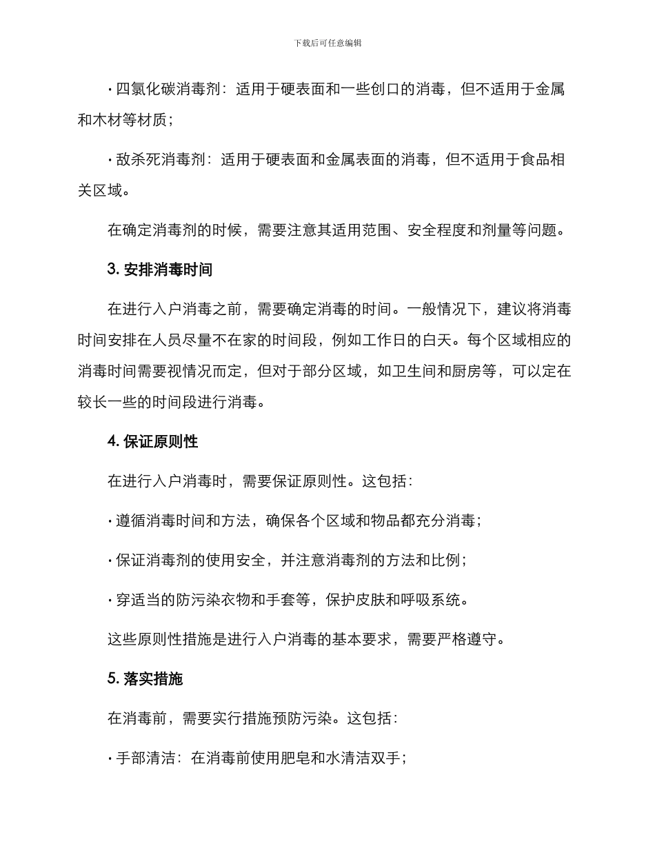 开展入户消毒活动方案_第2页