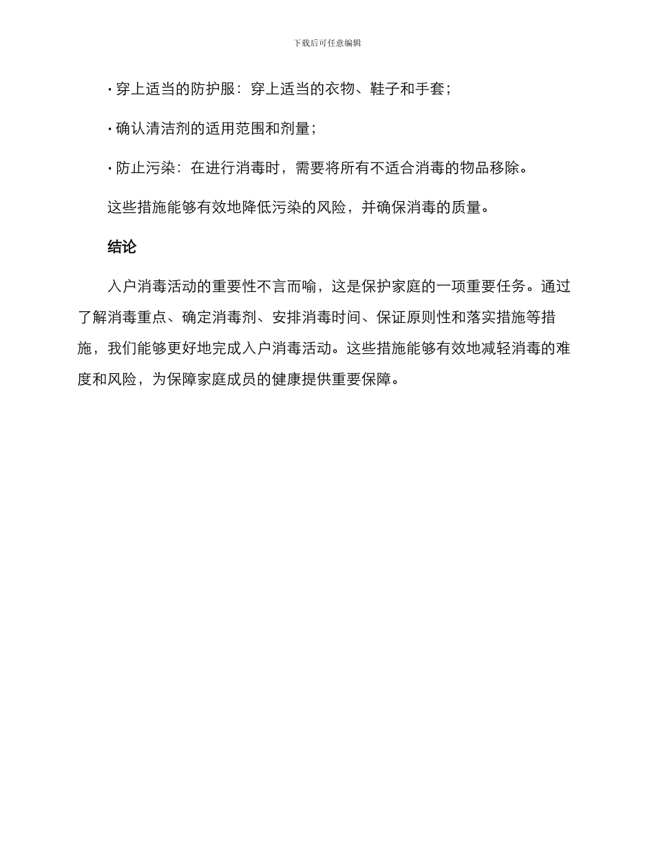 开展入户消毒活动方案_第3页