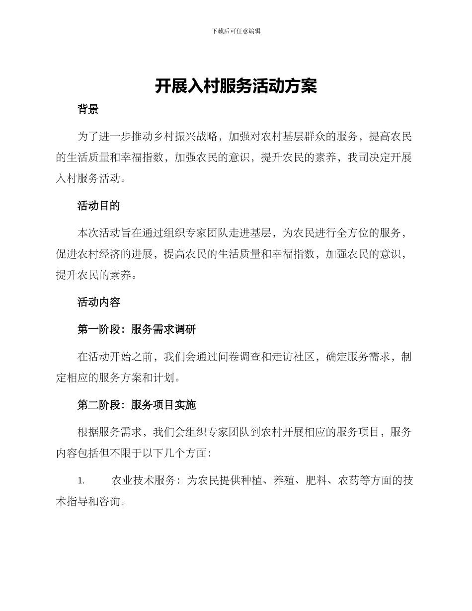 开展入村服务活动方案_第1页