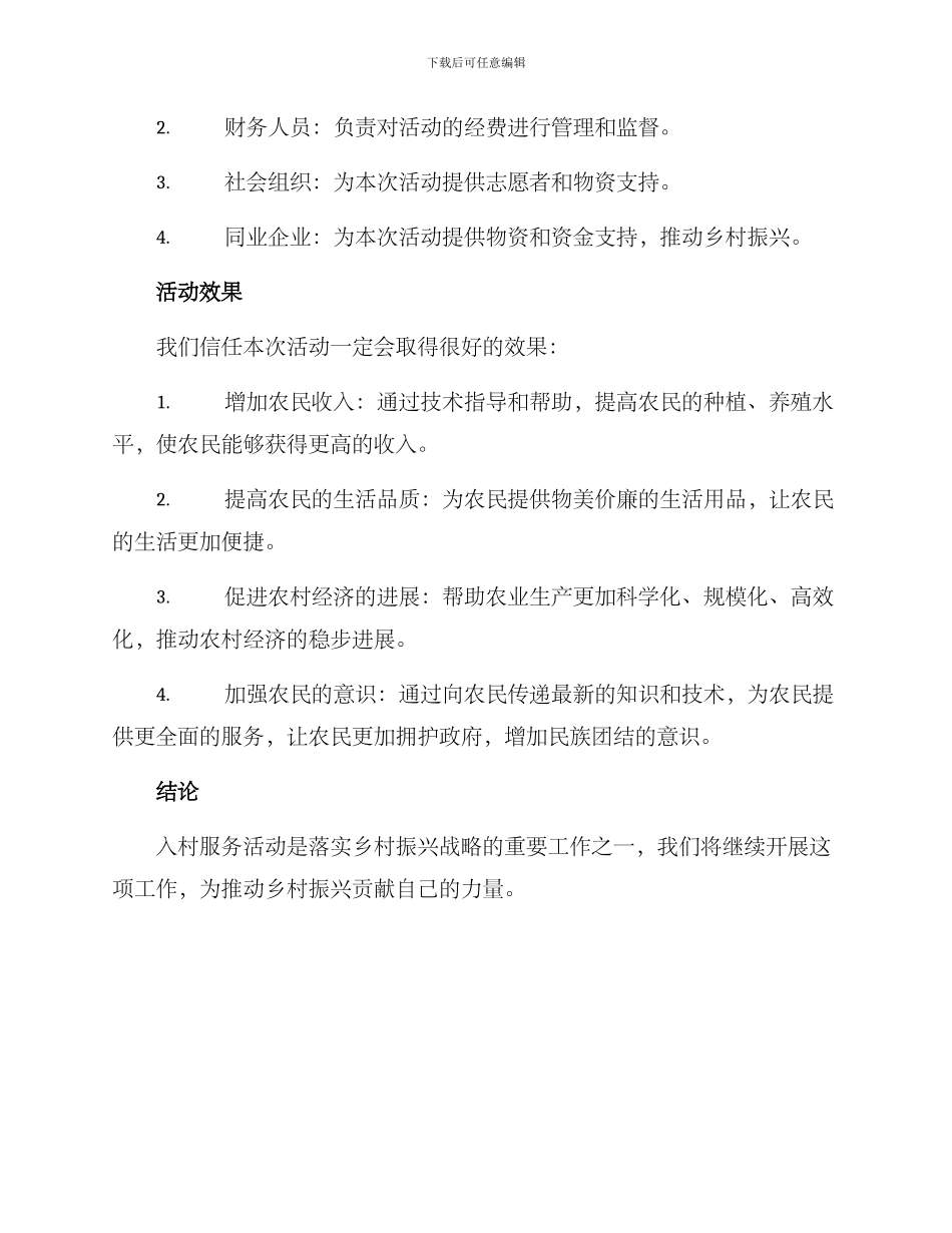 开展入村服务活动方案_第3页