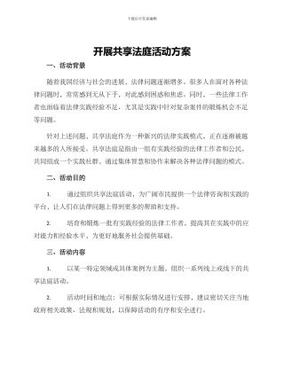 开展共享法庭活动方案