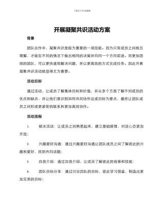 开展凝聚共识活动方案