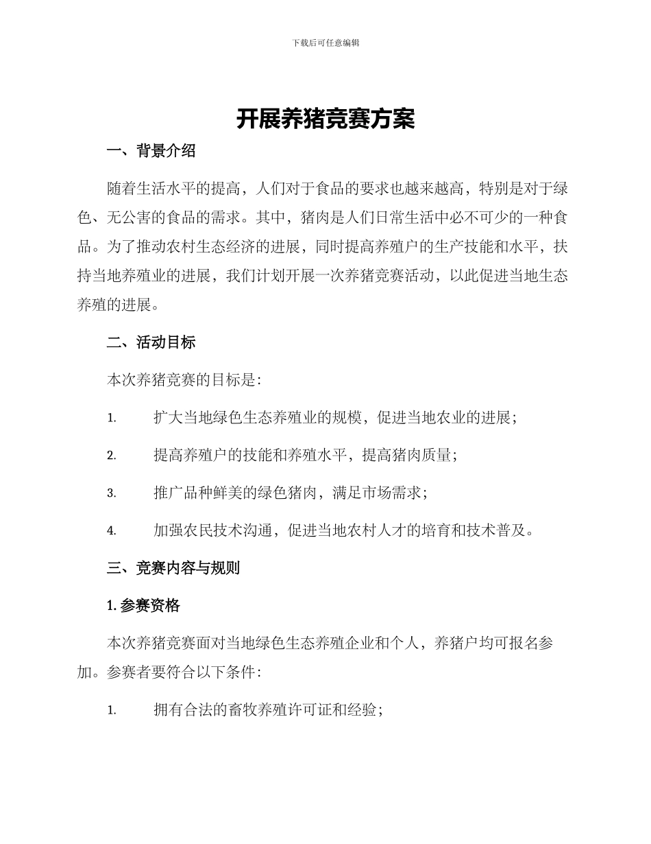 开展养猪竞赛方案_第1页