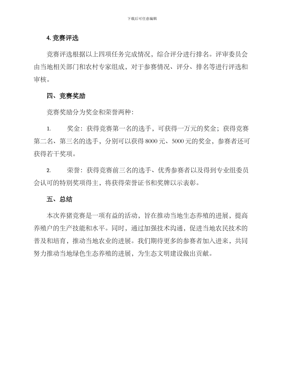 开展养猪竞赛方案_第3页