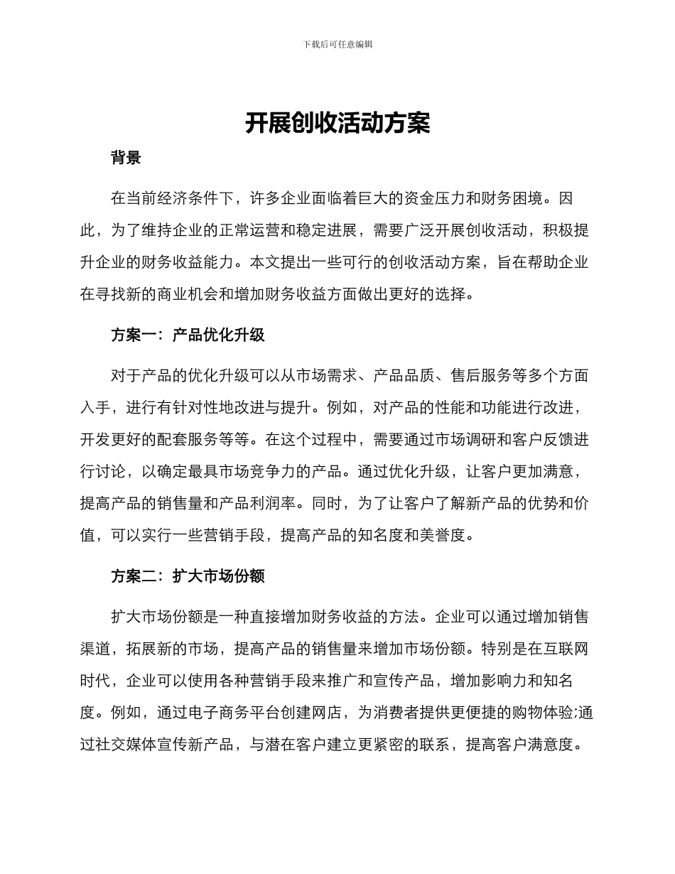开展创收活动方案_第1页