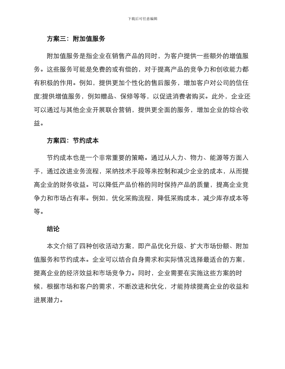 开展创收活动方案_第2页