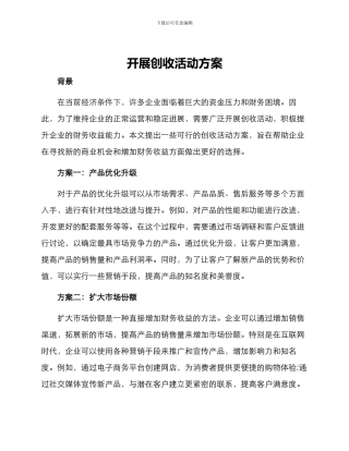 开展创收活动方案